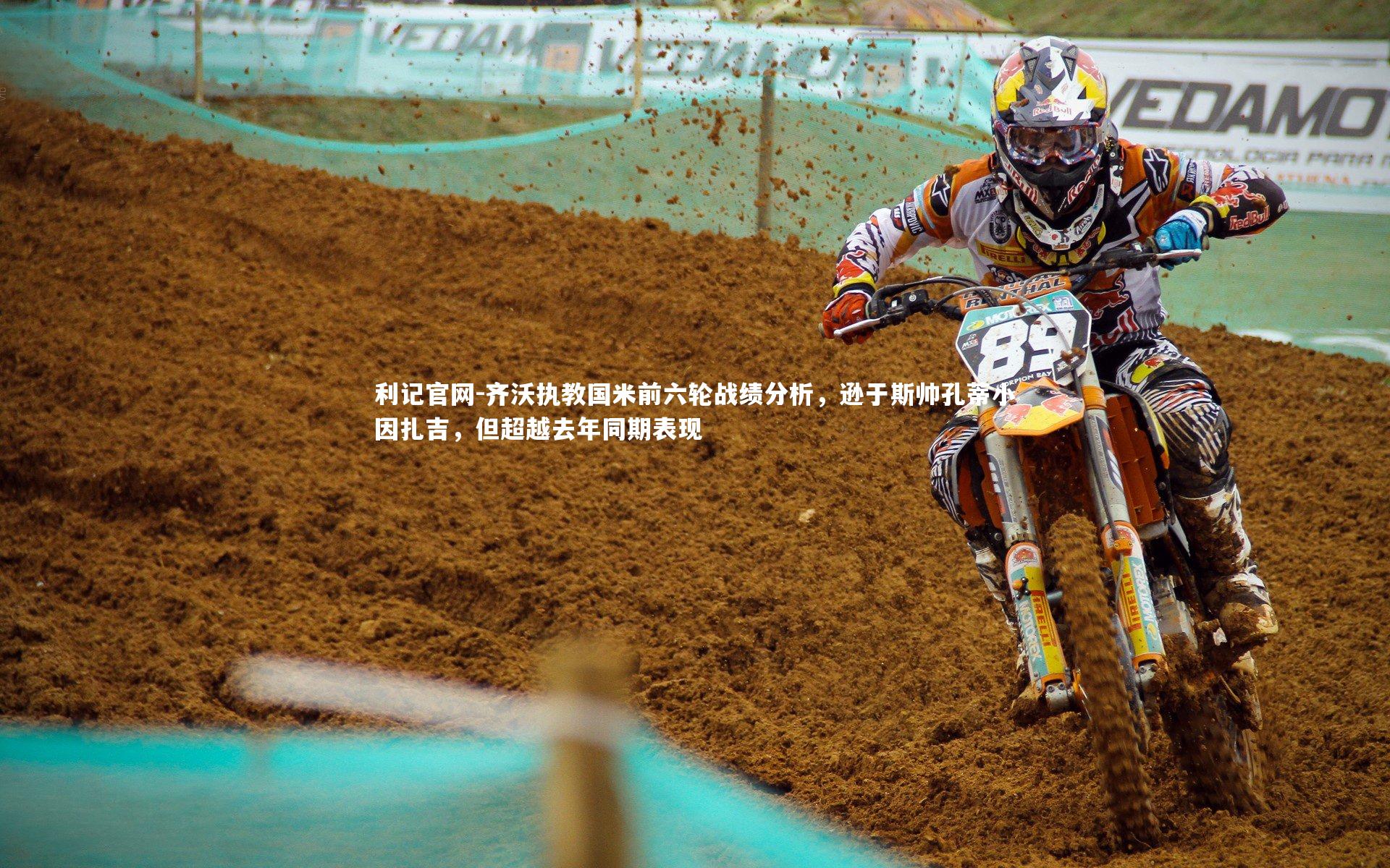 齐沃执教国米前六轮战绩分析,逊于斯帅孔蒂小因扎吉,但超越去年同期表现