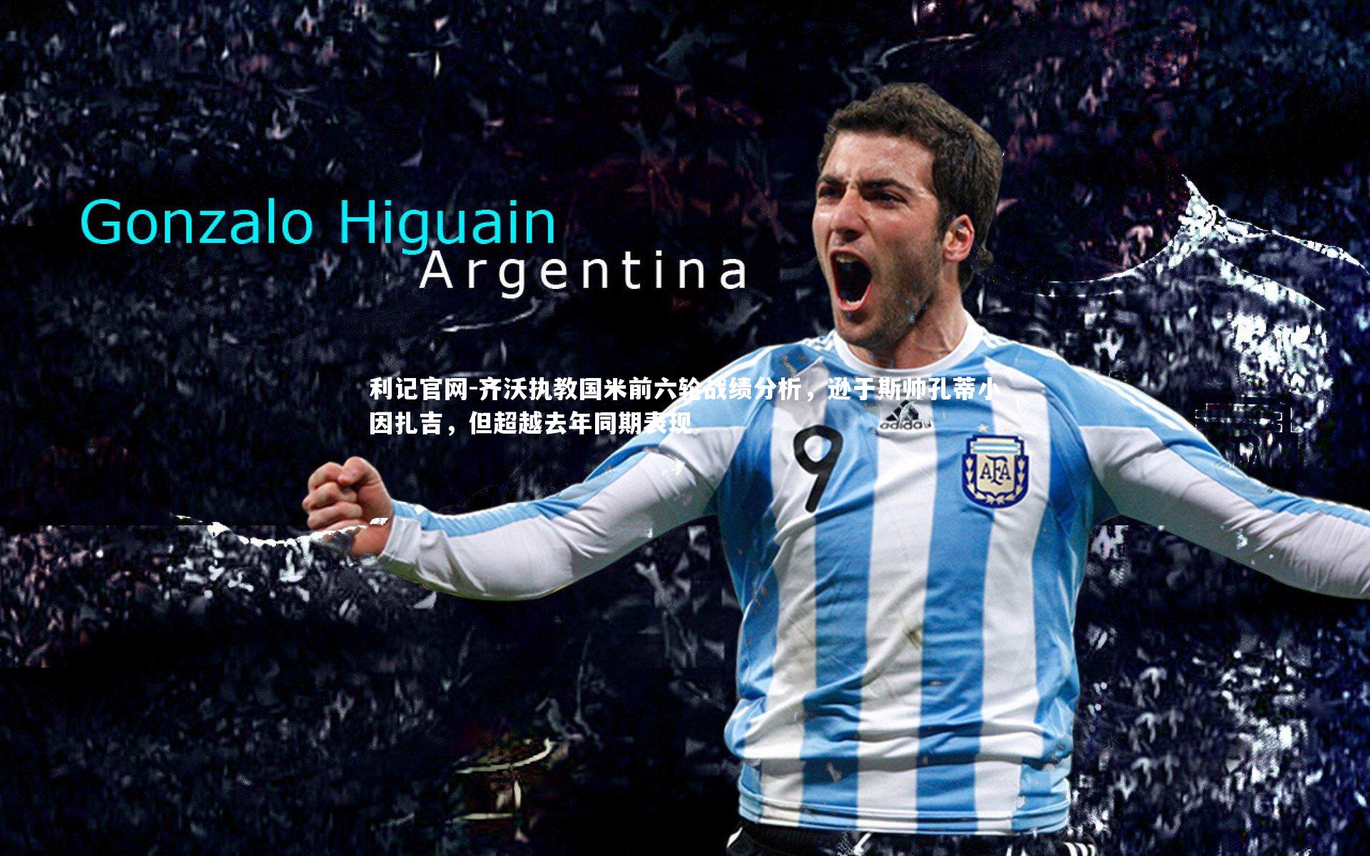 齐沃执教国米前六轮战绩分析,逊于斯帅孔蒂小因扎吉,但超越去年同期表现