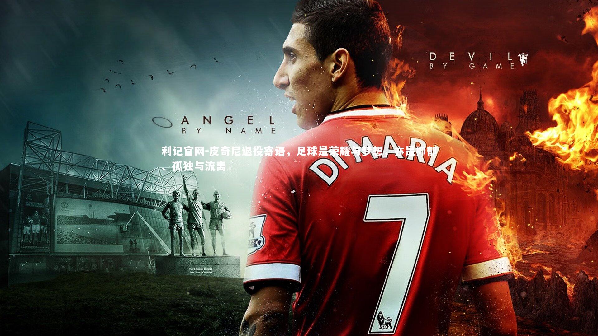 皮奇尼退役寄语,足球是荣耀与梦想,亦是抑郁、孤独与流离