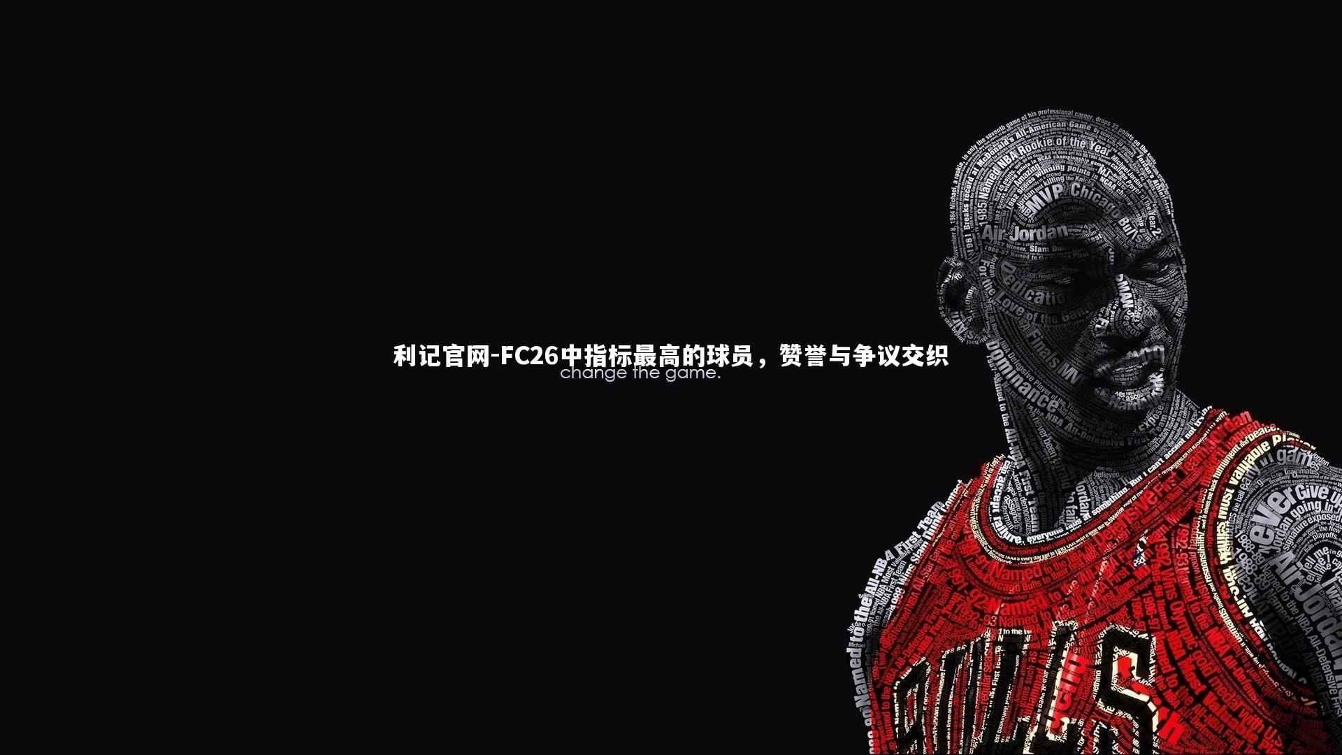 FC26中指标最高的球员，赞誉与争议交织