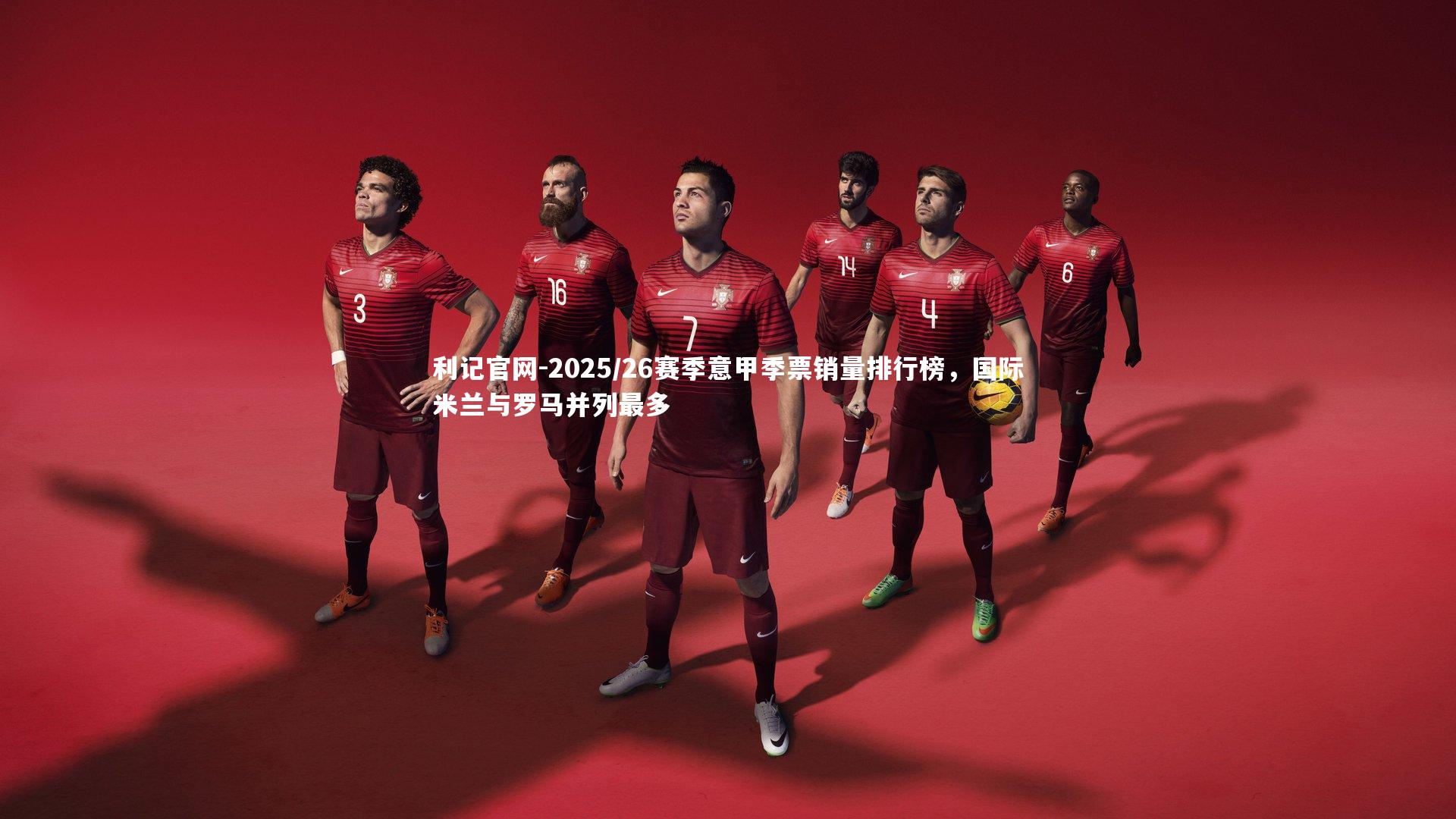 2025/26赛季意甲季票销量排行榜，国际米兰与罗马并列最多
